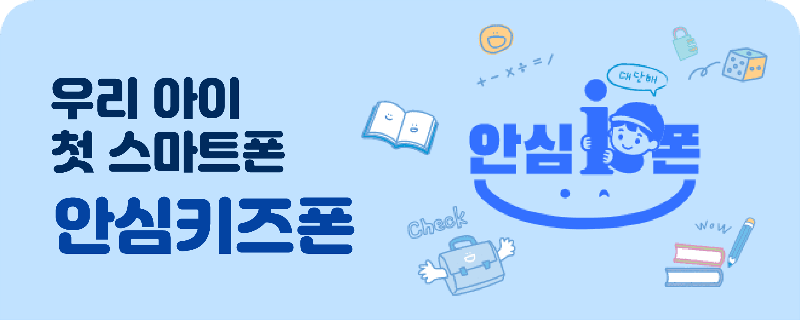 우리 아이 첫 스마트폰 안심키즈폰