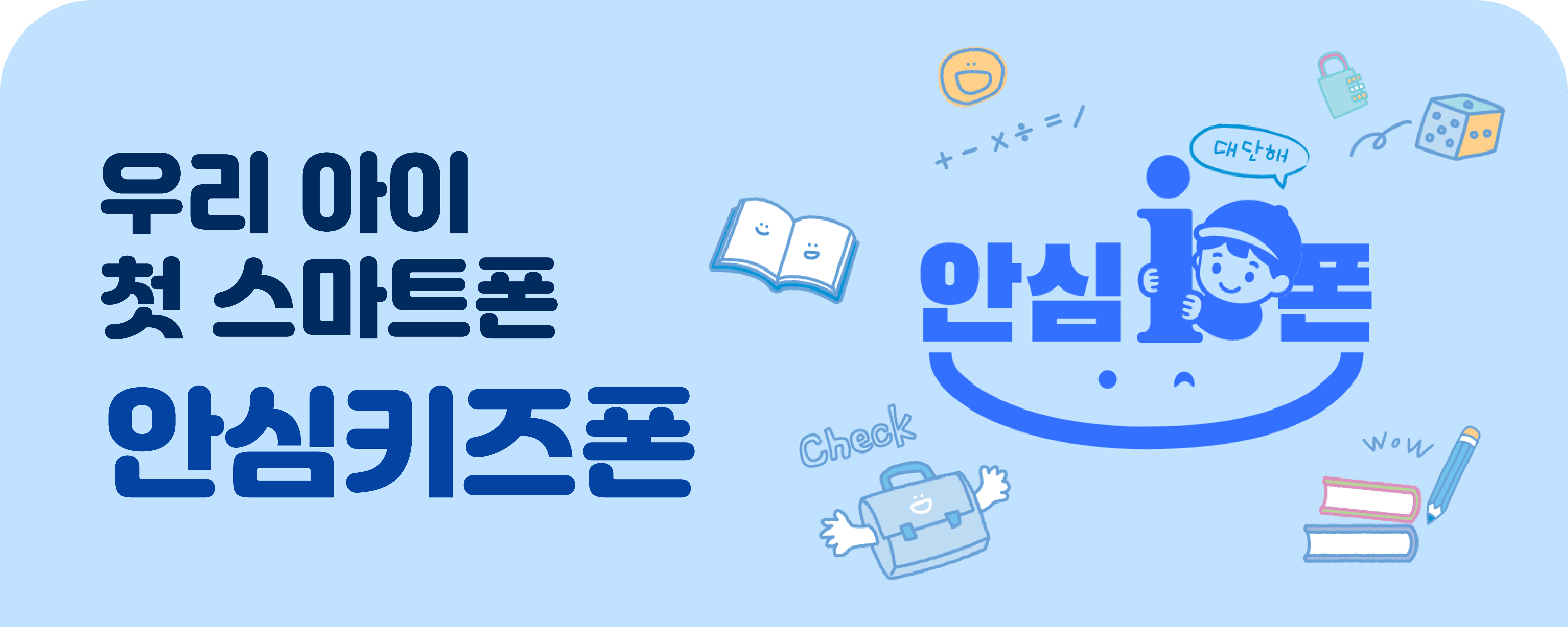 우리 아이 첫 스마트폰 안심키즈폰